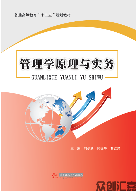 管理学原理与实务
