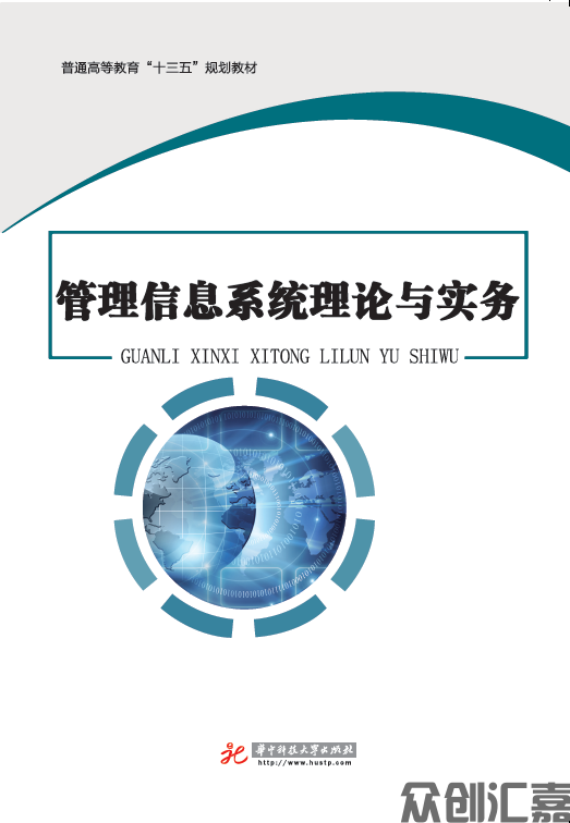 管理信息系统理论与实务