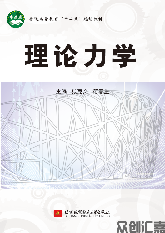 理论力学
