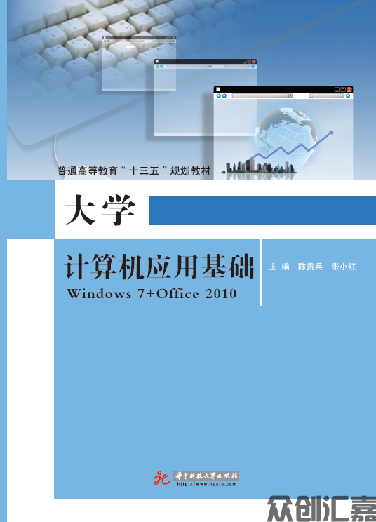 大学计算机应用基础：windows7+office2010