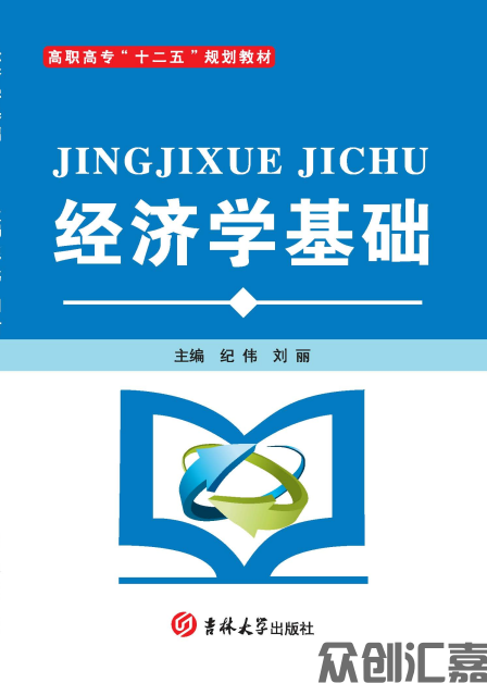 经济学基础