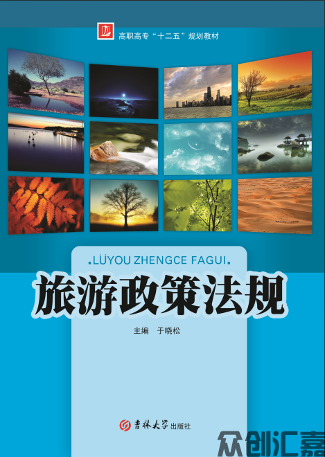 旅游政策法规（新版）