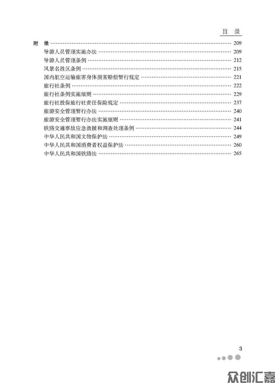 旅游政策法规（新版）_页面_07.jpg