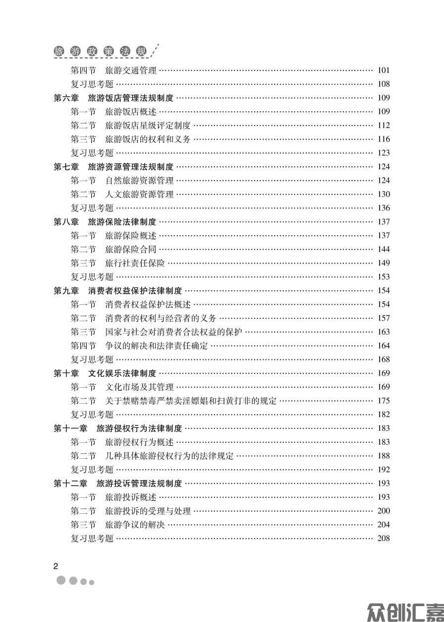 旅游政策法规（新版）_页面_06.jpg
