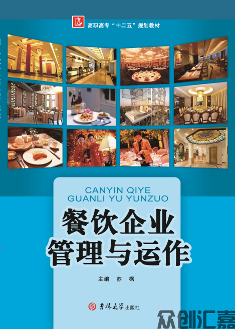 餐饮企业管理与运作