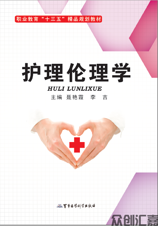 护理伦理学