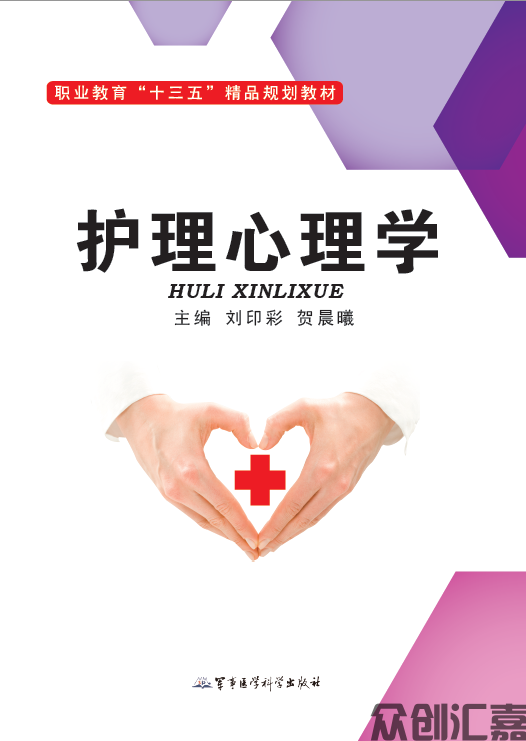 护理心理学
