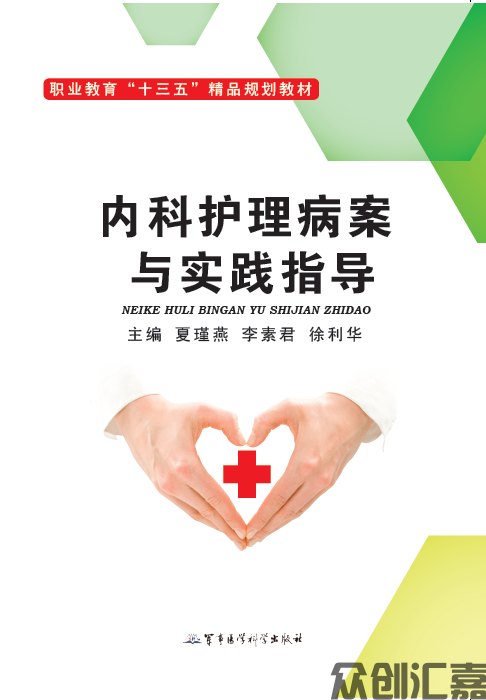 内科护理病案与实践指导