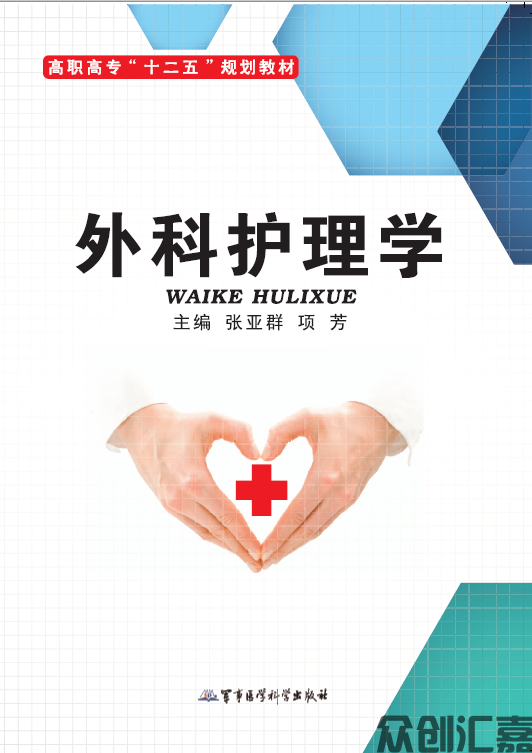外科护理学