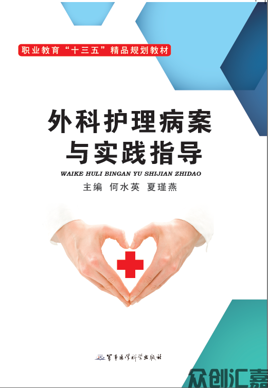 外科护理病案与实践指导