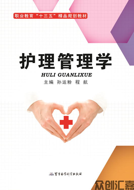 护理管理学