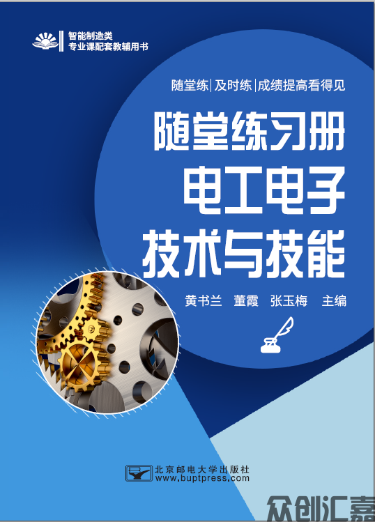 随堂练习册  电工电子技术与技能