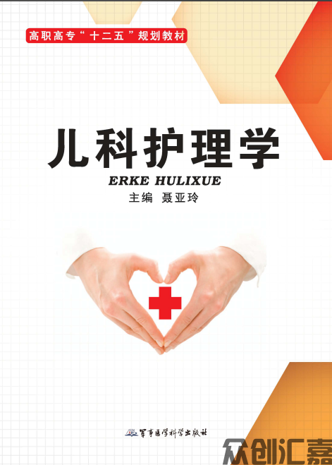 儿科护理学