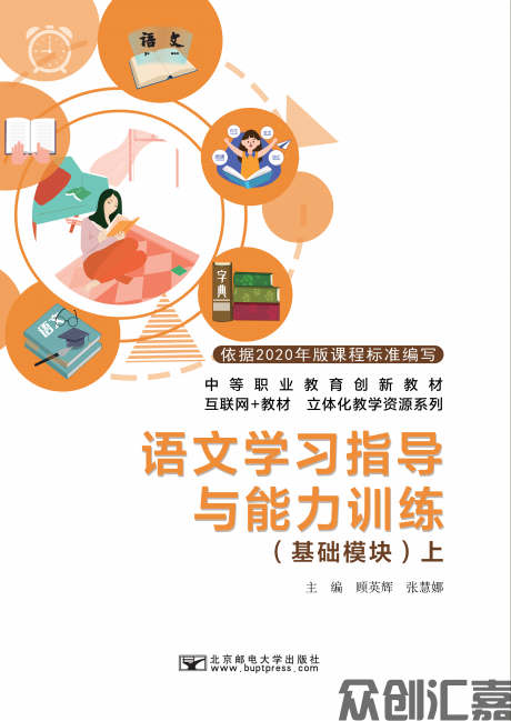 语文学习指导与能力训练（基础模块）上