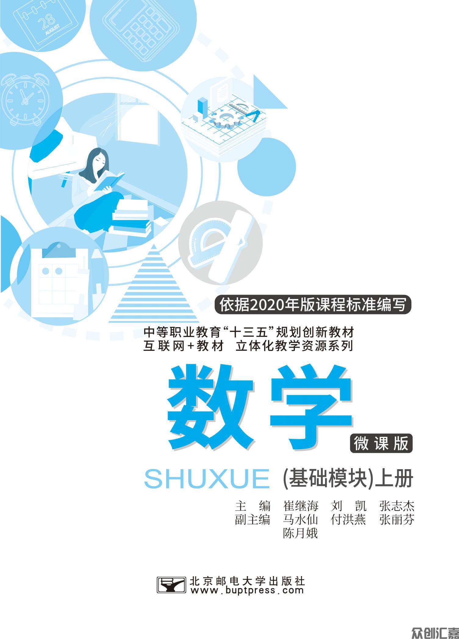 《数学基础模块上（微课版）》新课标_00.jpg
