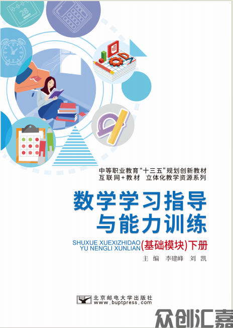 数学学习指导与能力训练（基础模块）下册