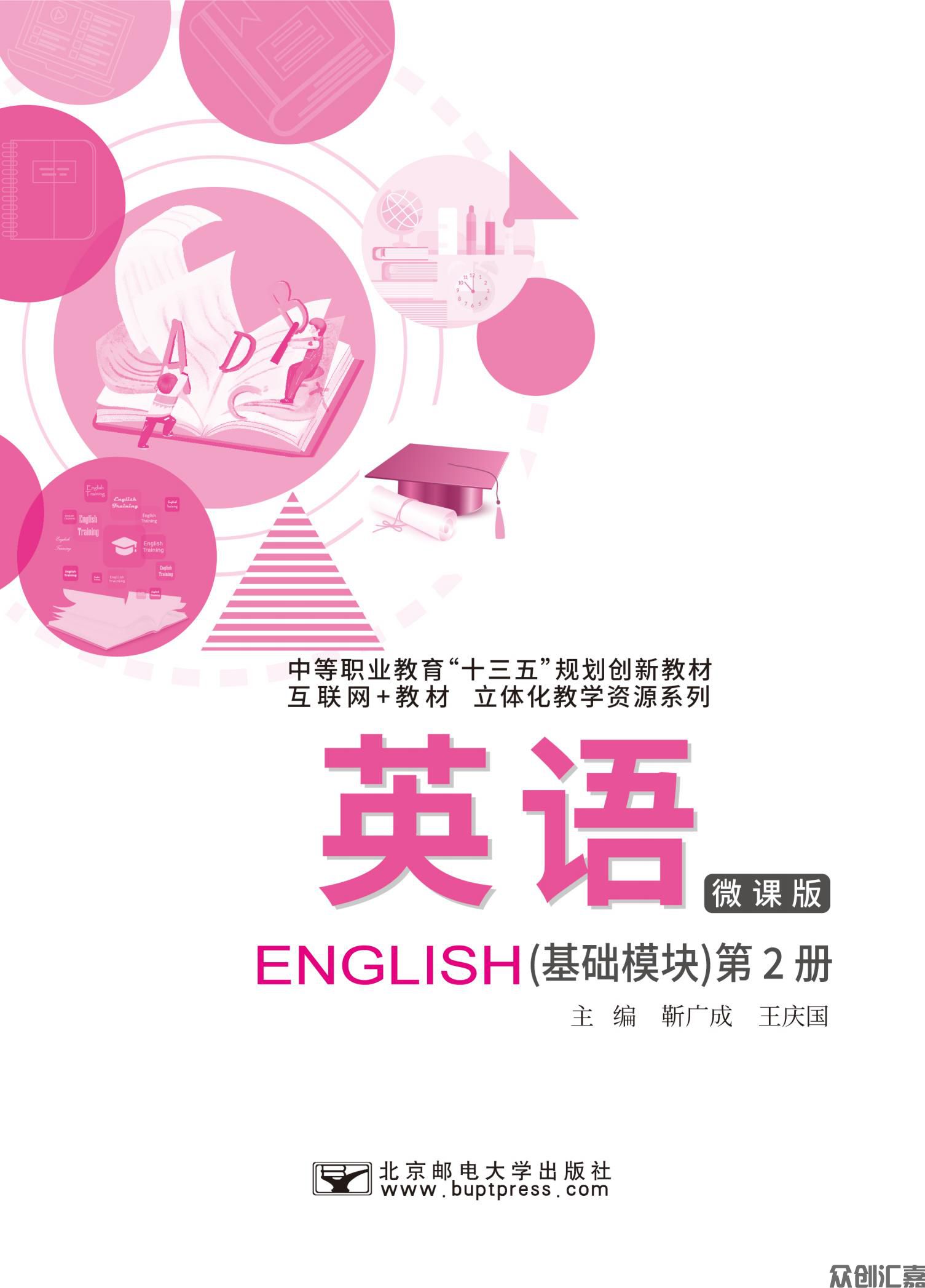 英语（基础模块） 第2册 微课版 下厂文件_00.jpg