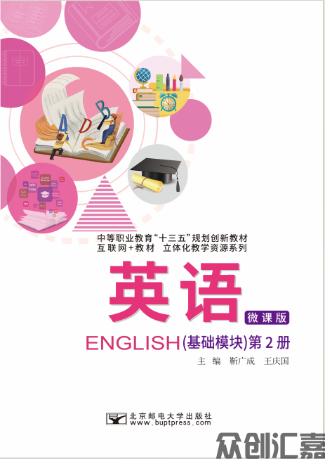 英语（基础模块）第2册