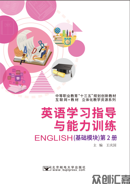 英语学习指导与能力训练（基础模块）第2册