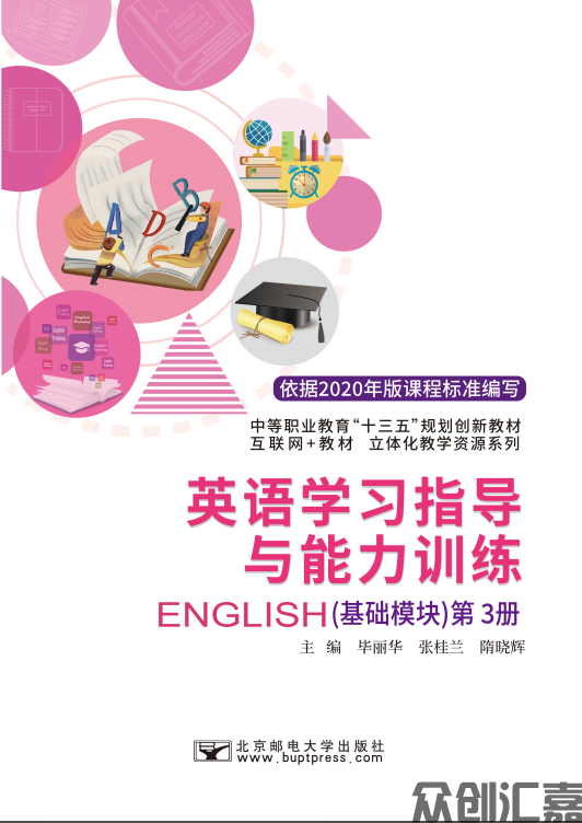 英语学习指导与能力训练（基础模块）第3册