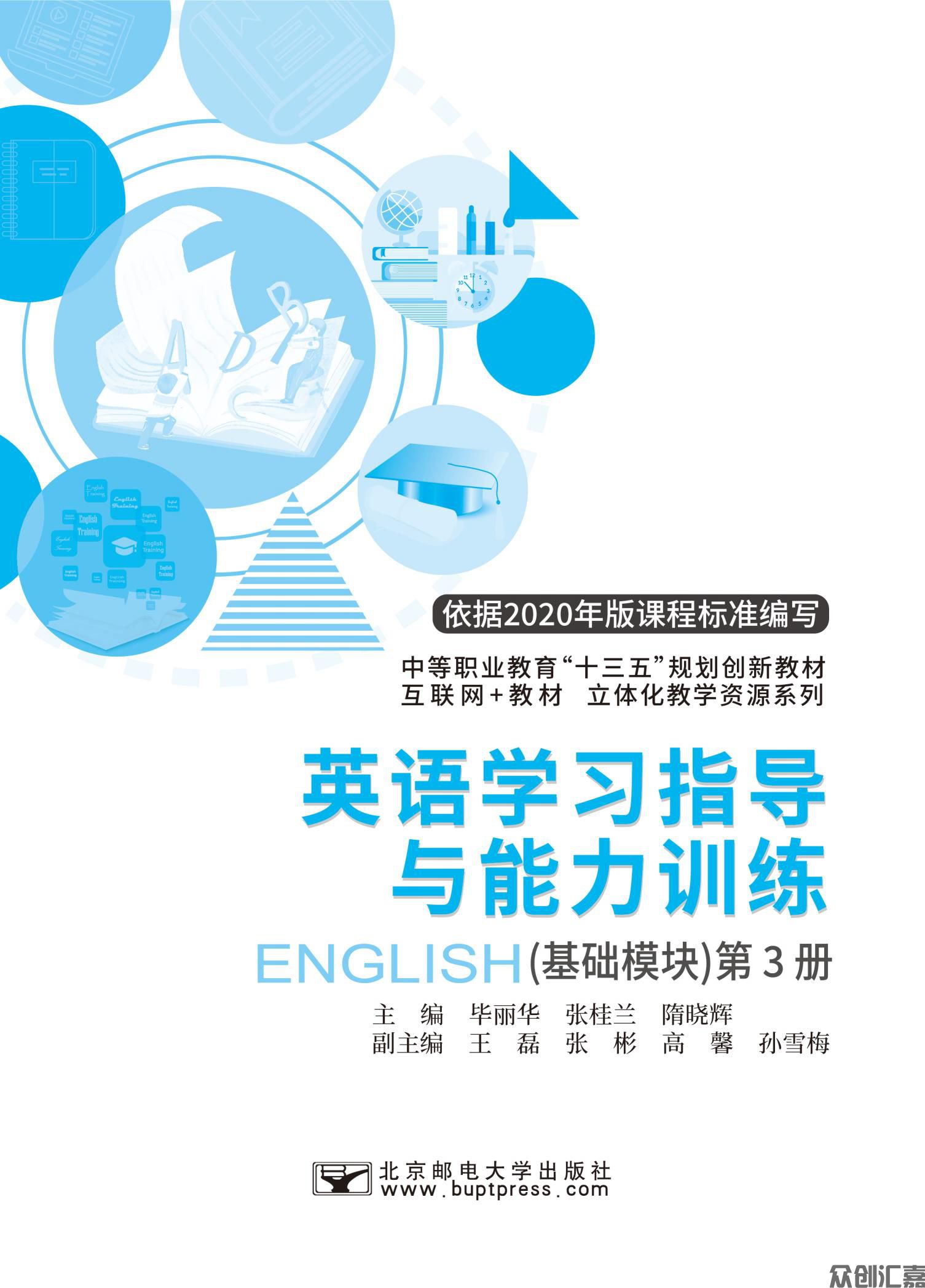 新0818 英语学习指导与能力训练：基础模块.第3册 正文_00.jpg
