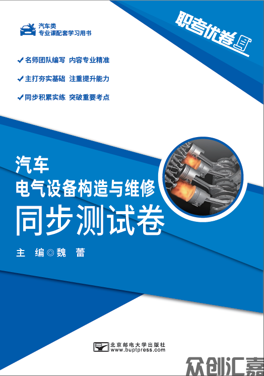 职考优卷 汽车电气设备构造与维修 同步测试卷