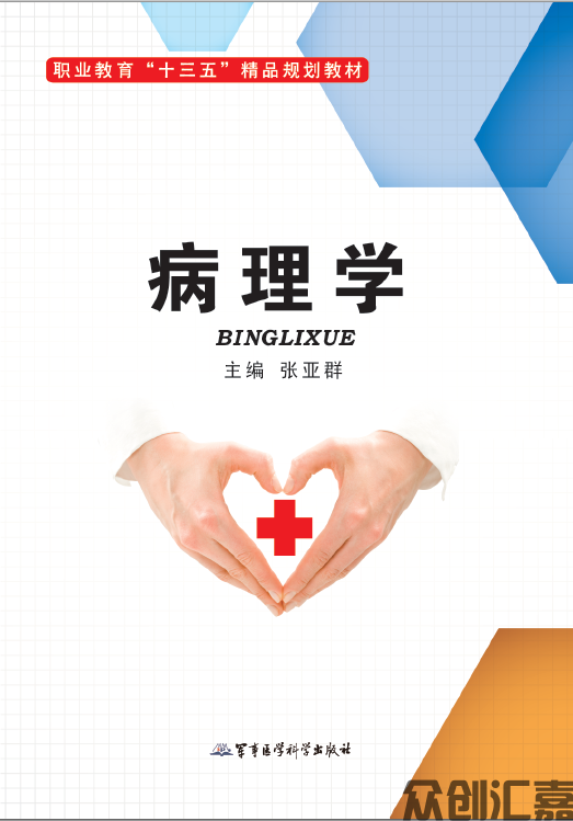 病理学