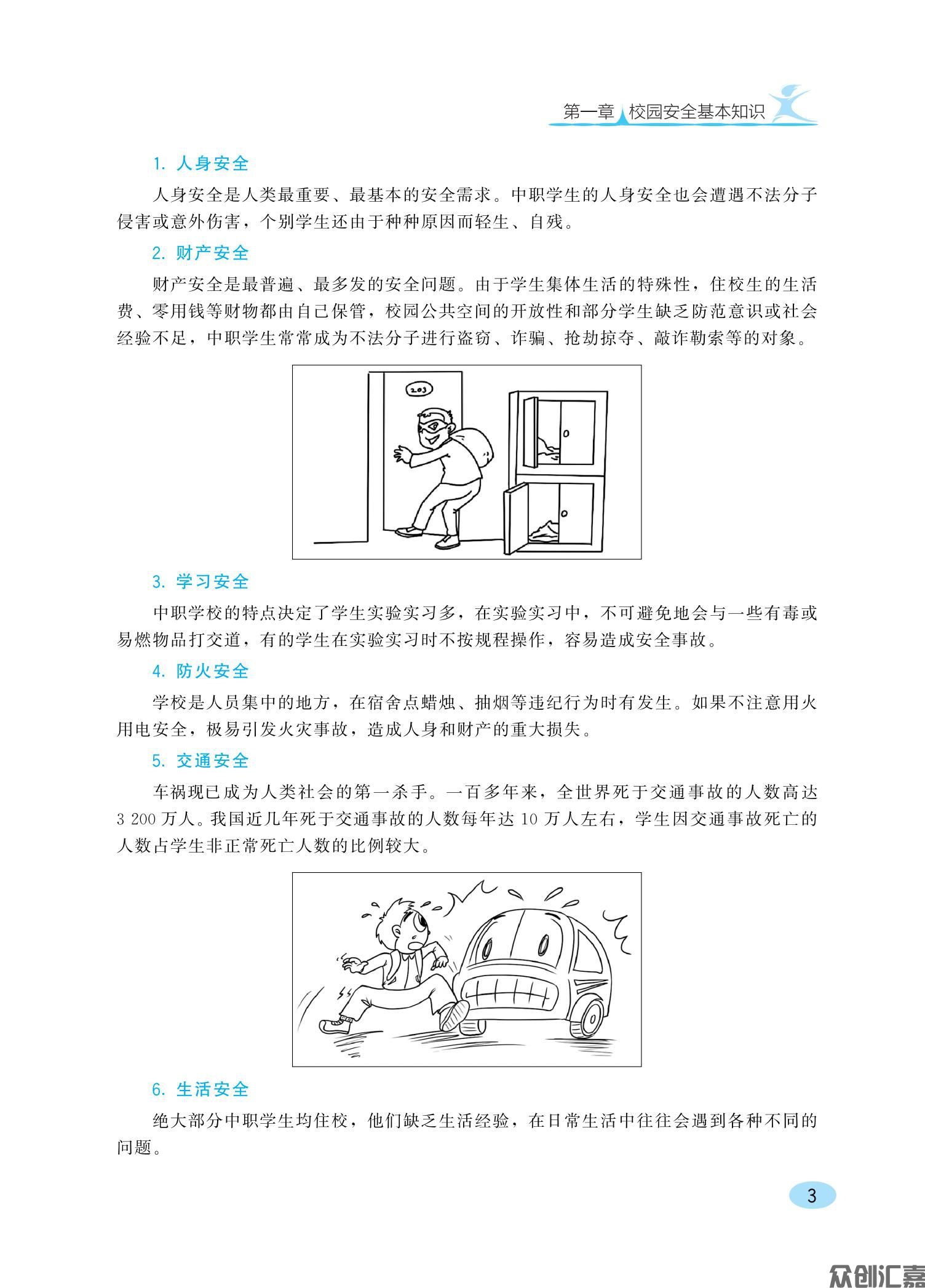 中职生安全教育知识读本ZQ_08.jpg