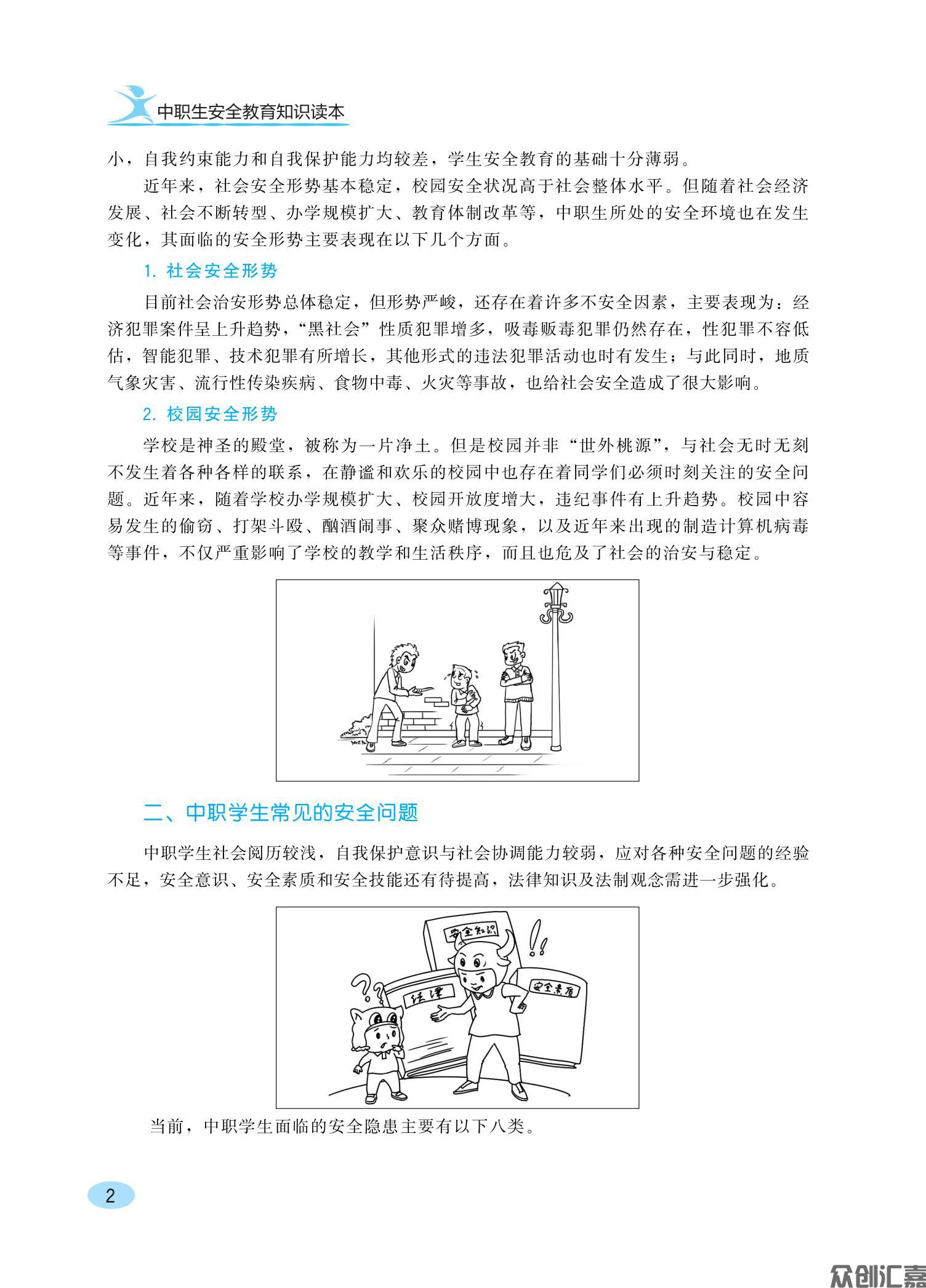 中职生安全教育知识读本ZQ_07.jpg