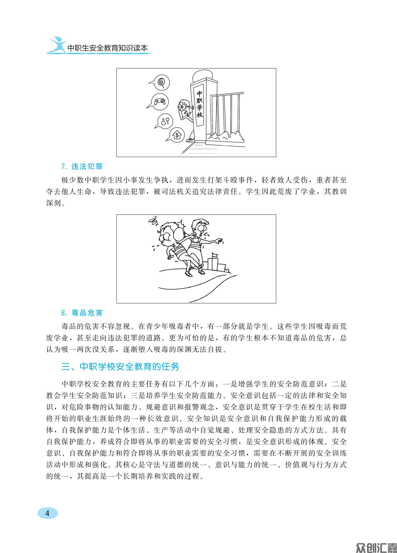 中职生安全教育知识读本ZQ_09.jpg