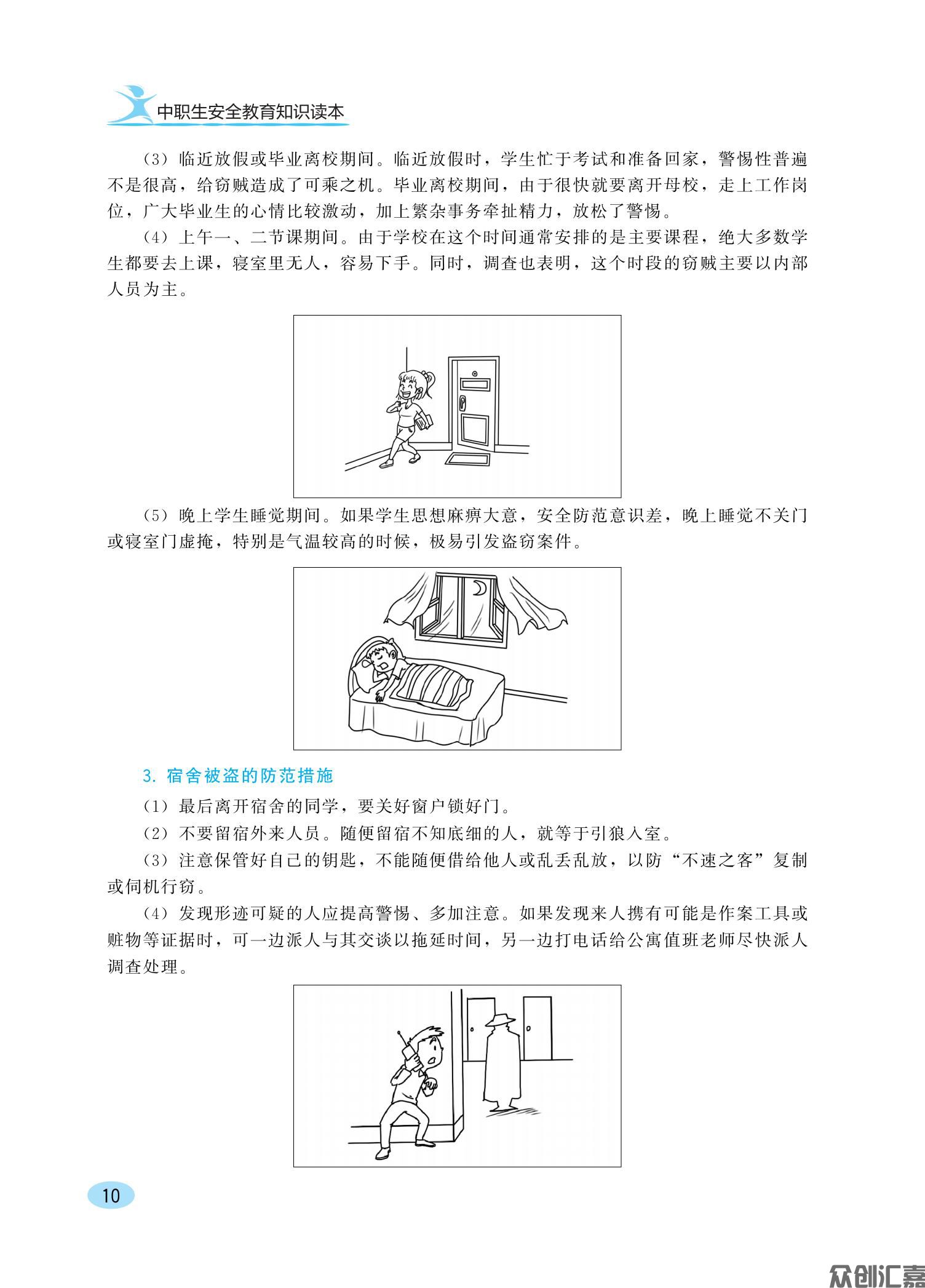 中职生安全教育知识读本ZQ_15.jpg