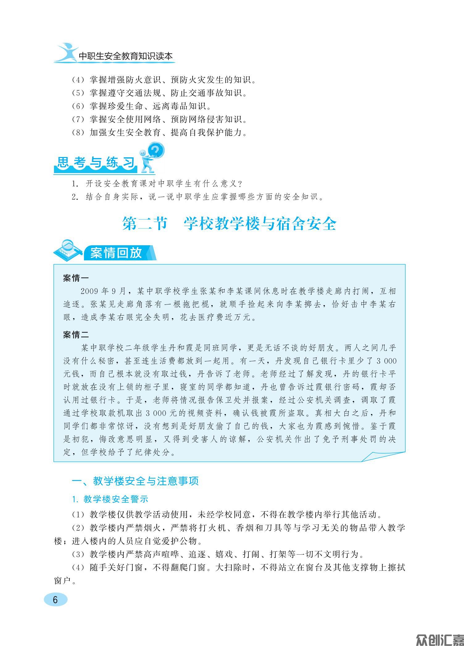 中职生安全教育知识读本ZQ_11.jpg