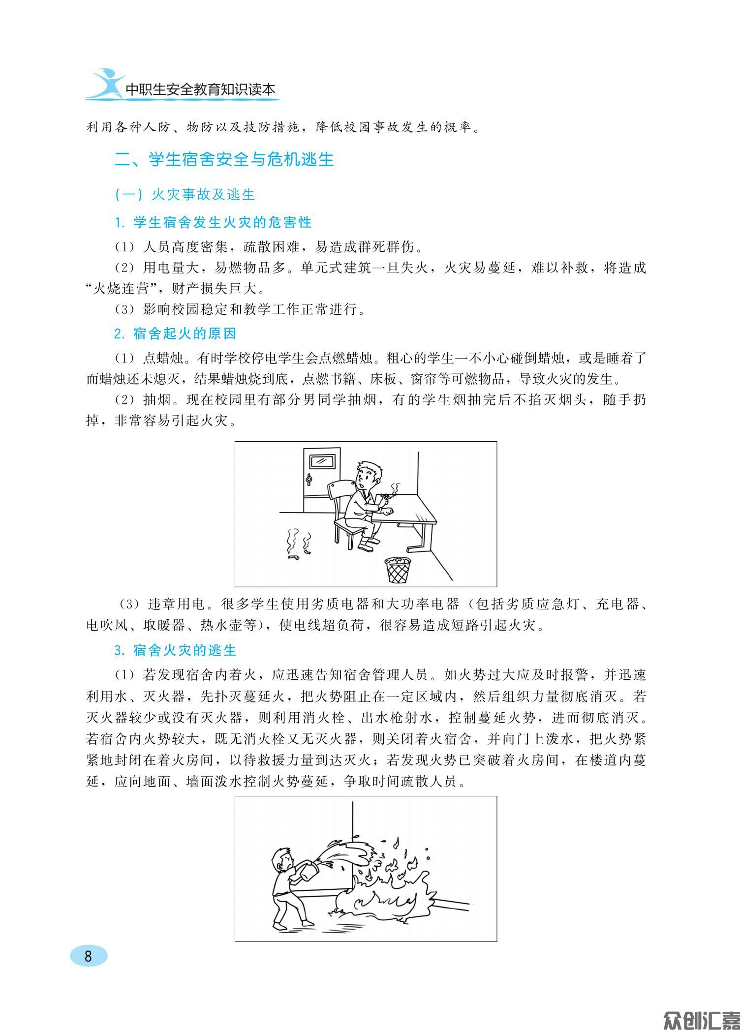 中职生安全教育知识读本ZQ_13.jpg