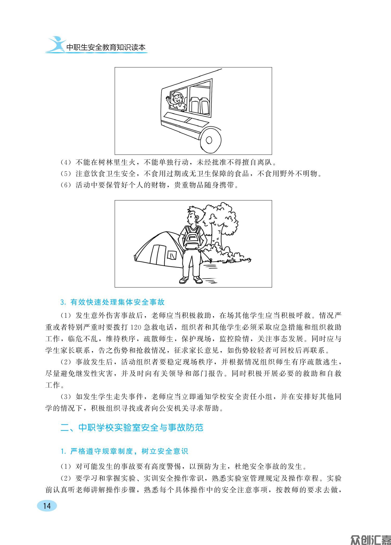中职生安全教育知识读本ZQ_19.jpg