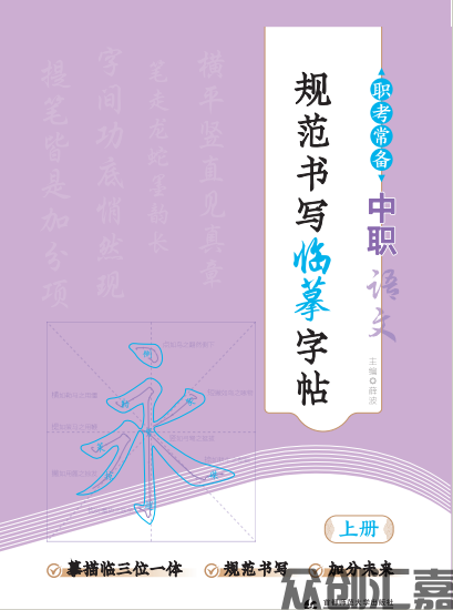 职考常备中职语文规范书写临摹字帖 上册