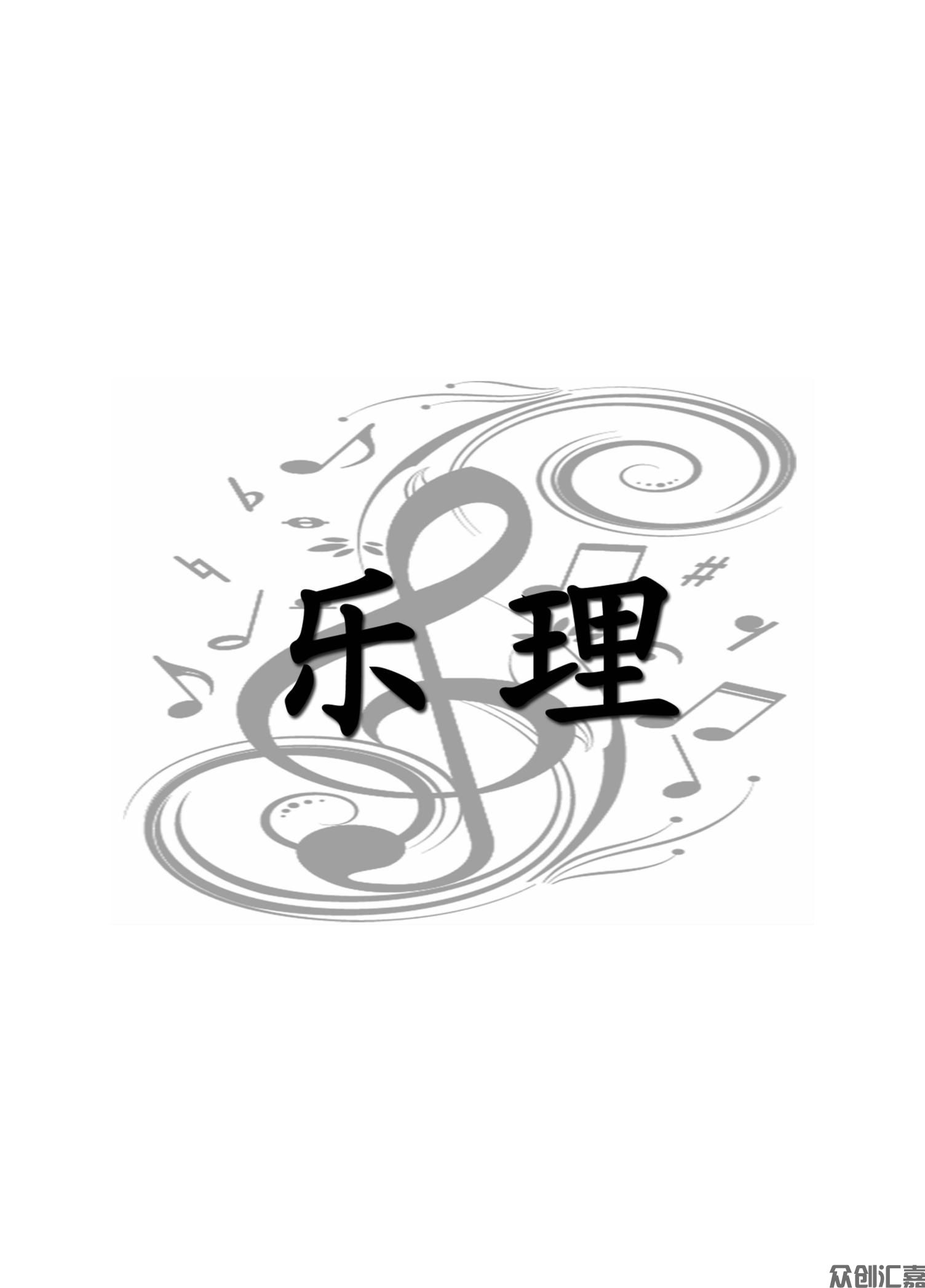 乐理 视唱 练耳_05.jpg
