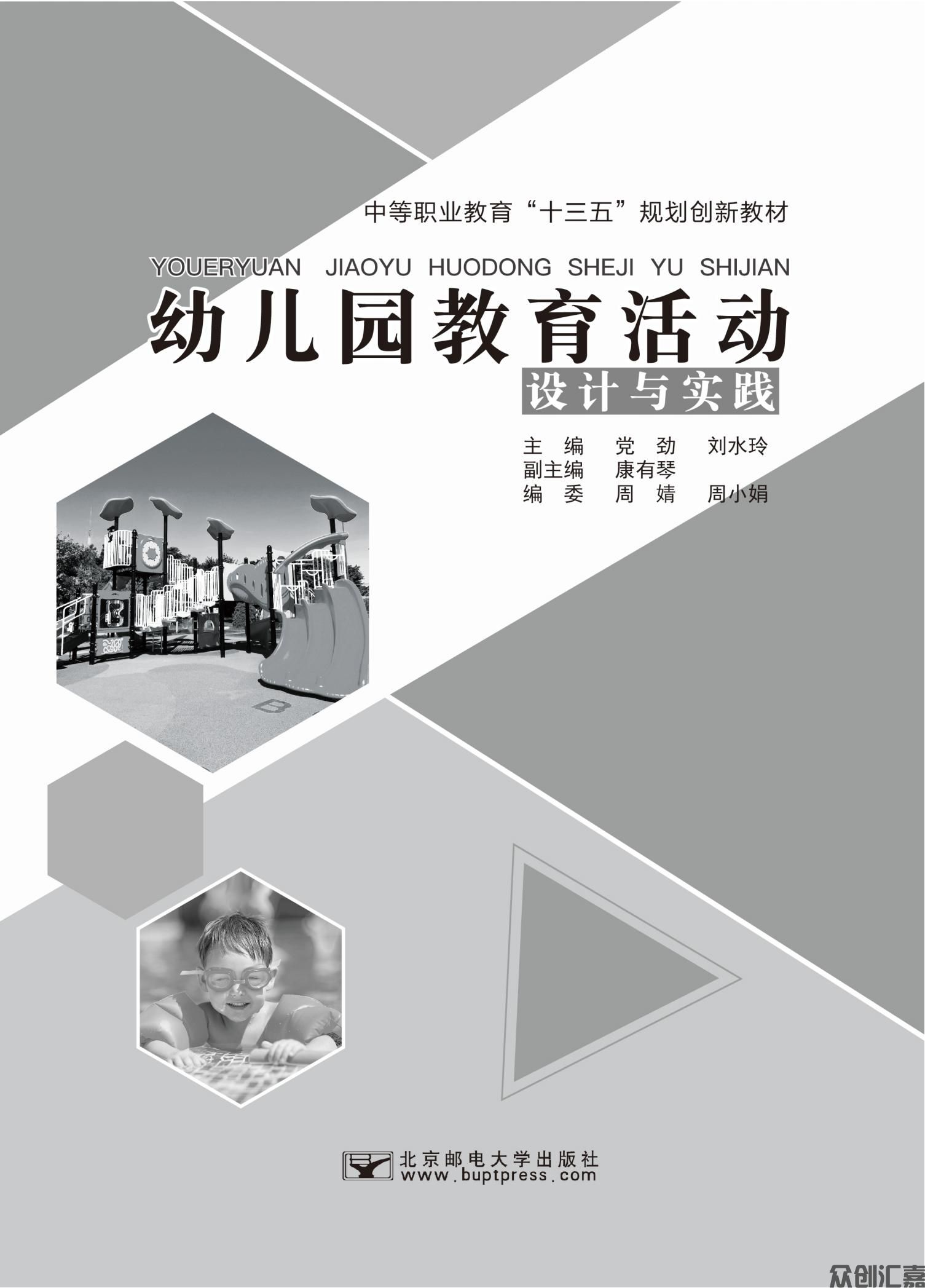幼儿园教育活动设计与实践_00.jpg