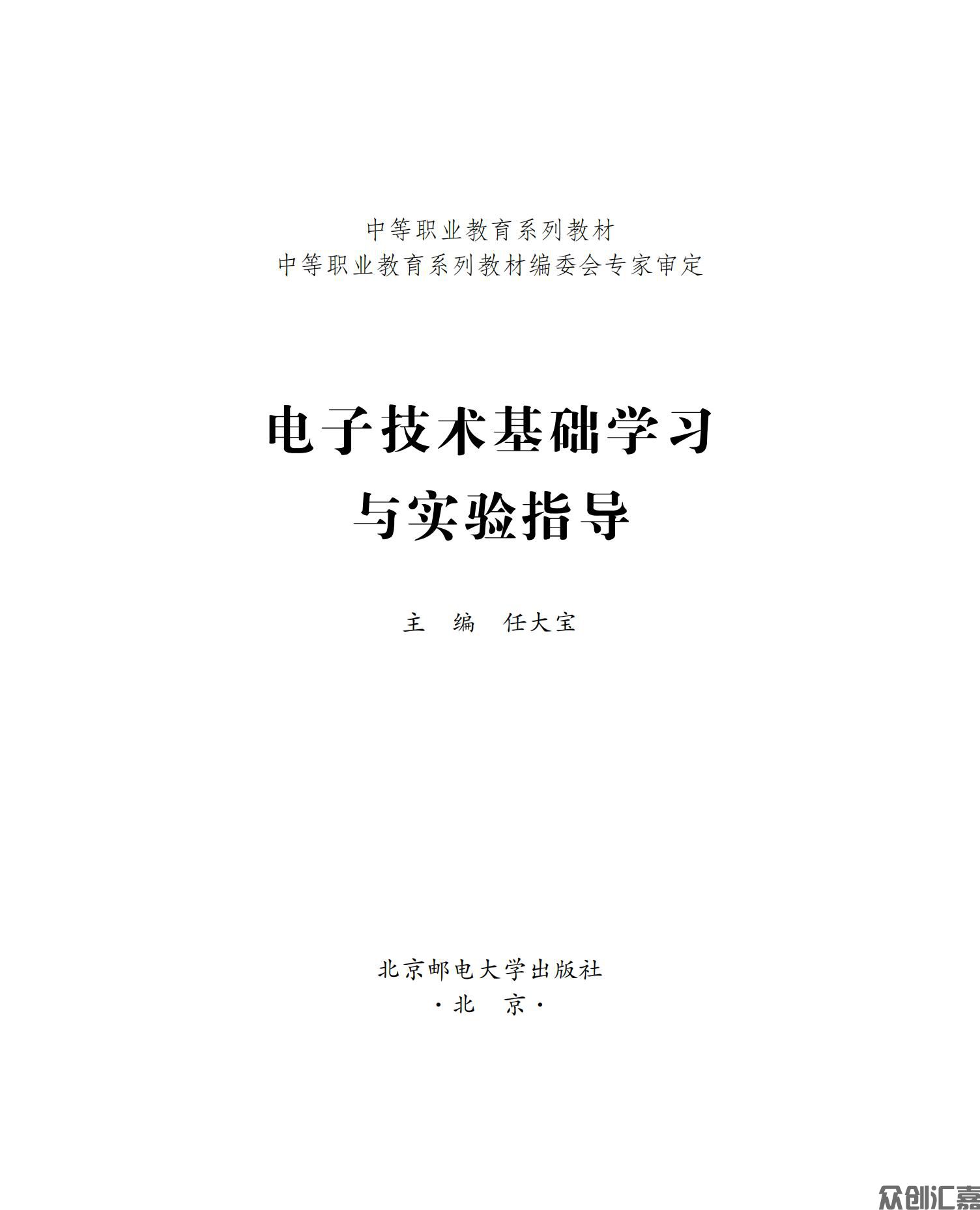 电子技术基础学习与试验指导_00.jpg