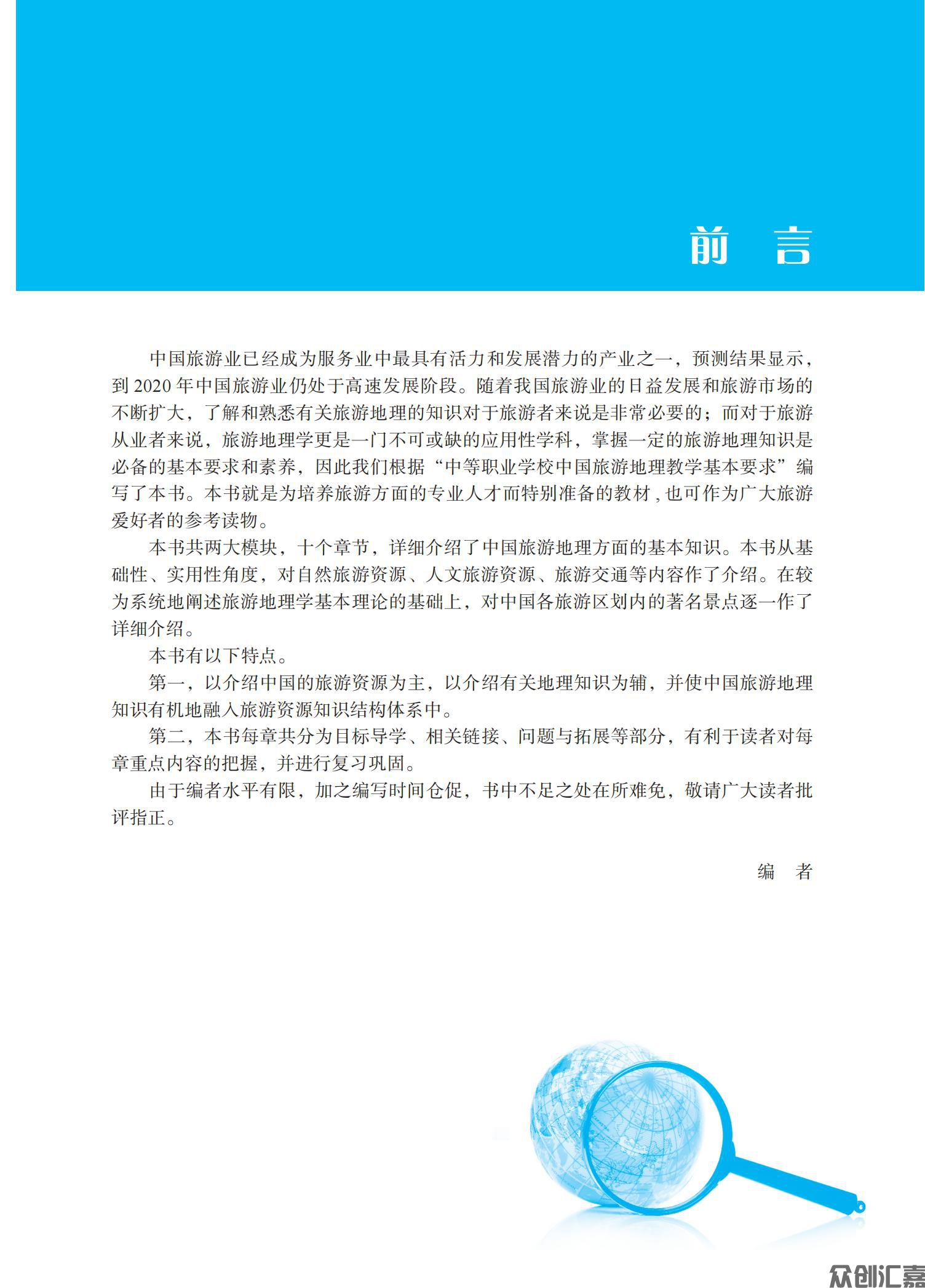 中国旅游地理 正文_02.jpg