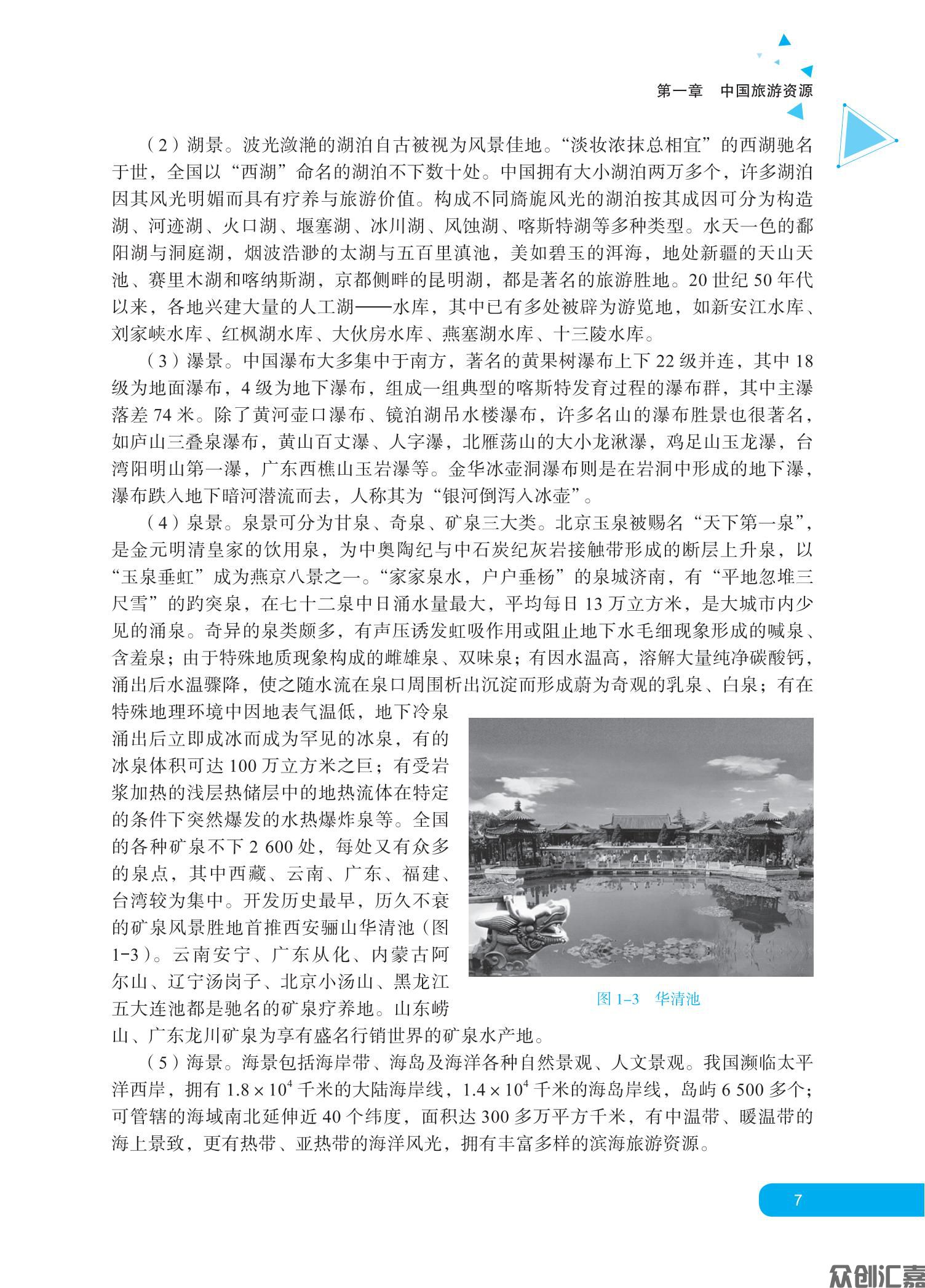 中国旅游地理 正文_11.jpg