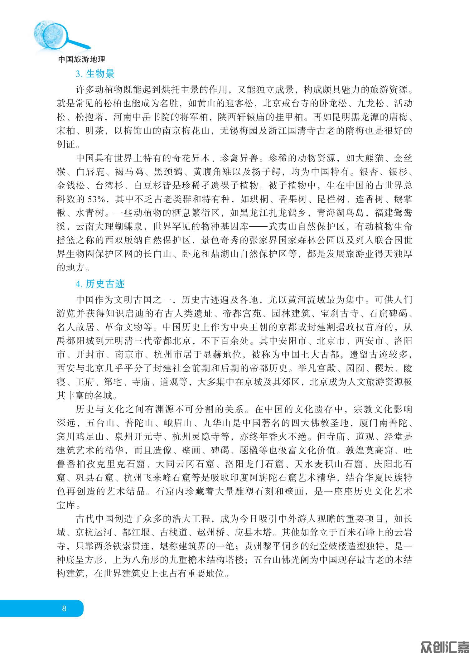 中国旅游地理 正文_12.jpg