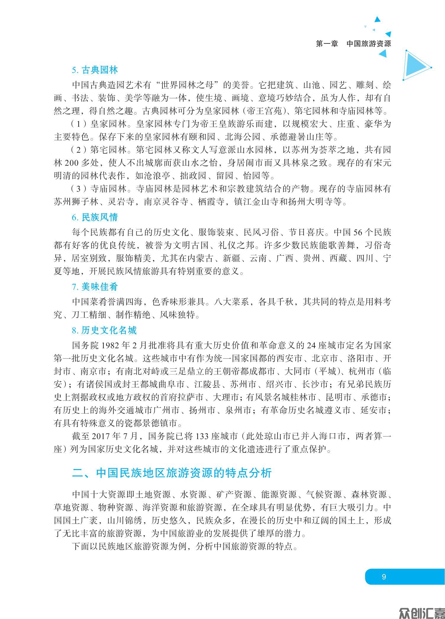 中国旅游地理 正文_13.jpg