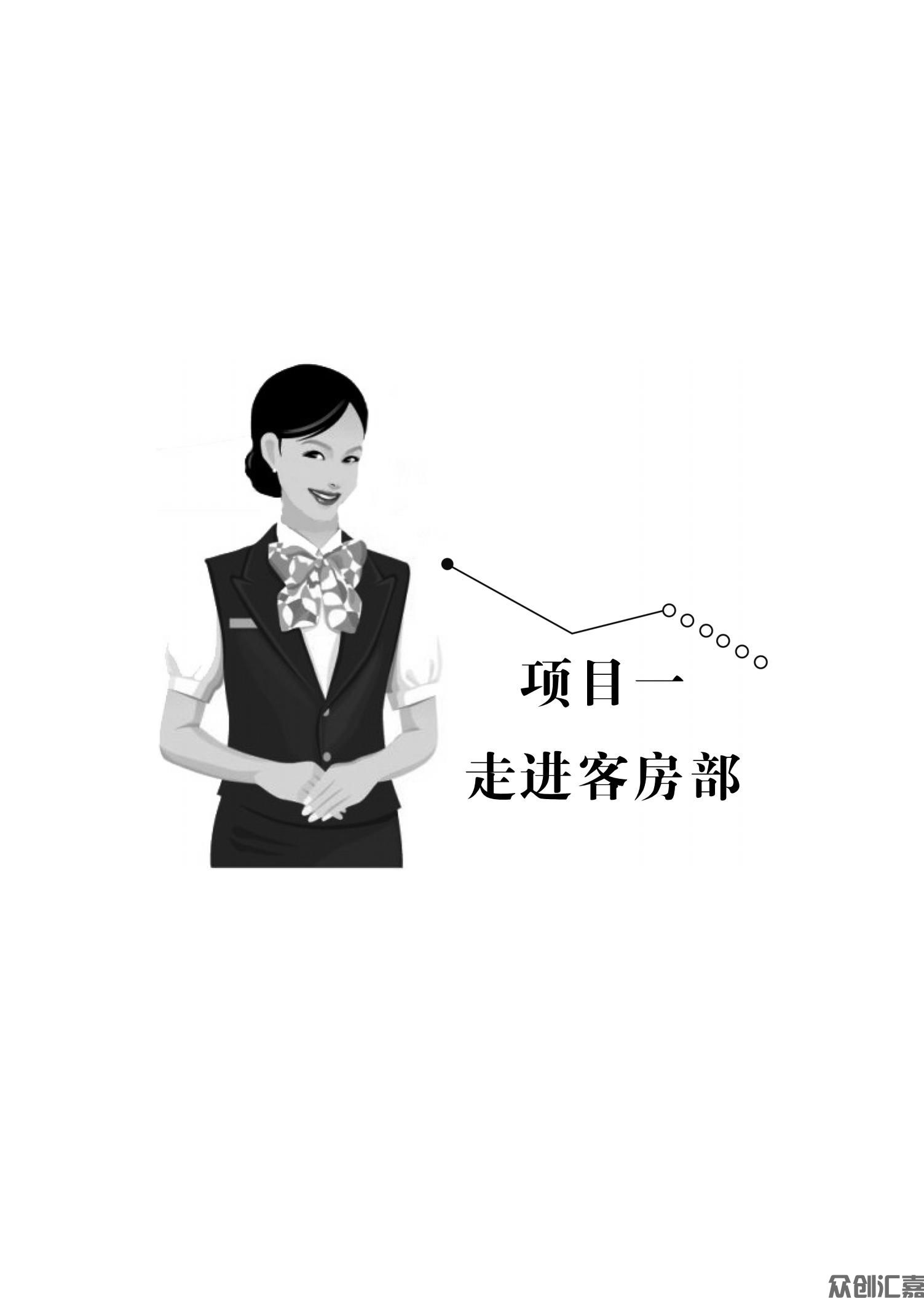 客房服务与管理　正文_06.jpg