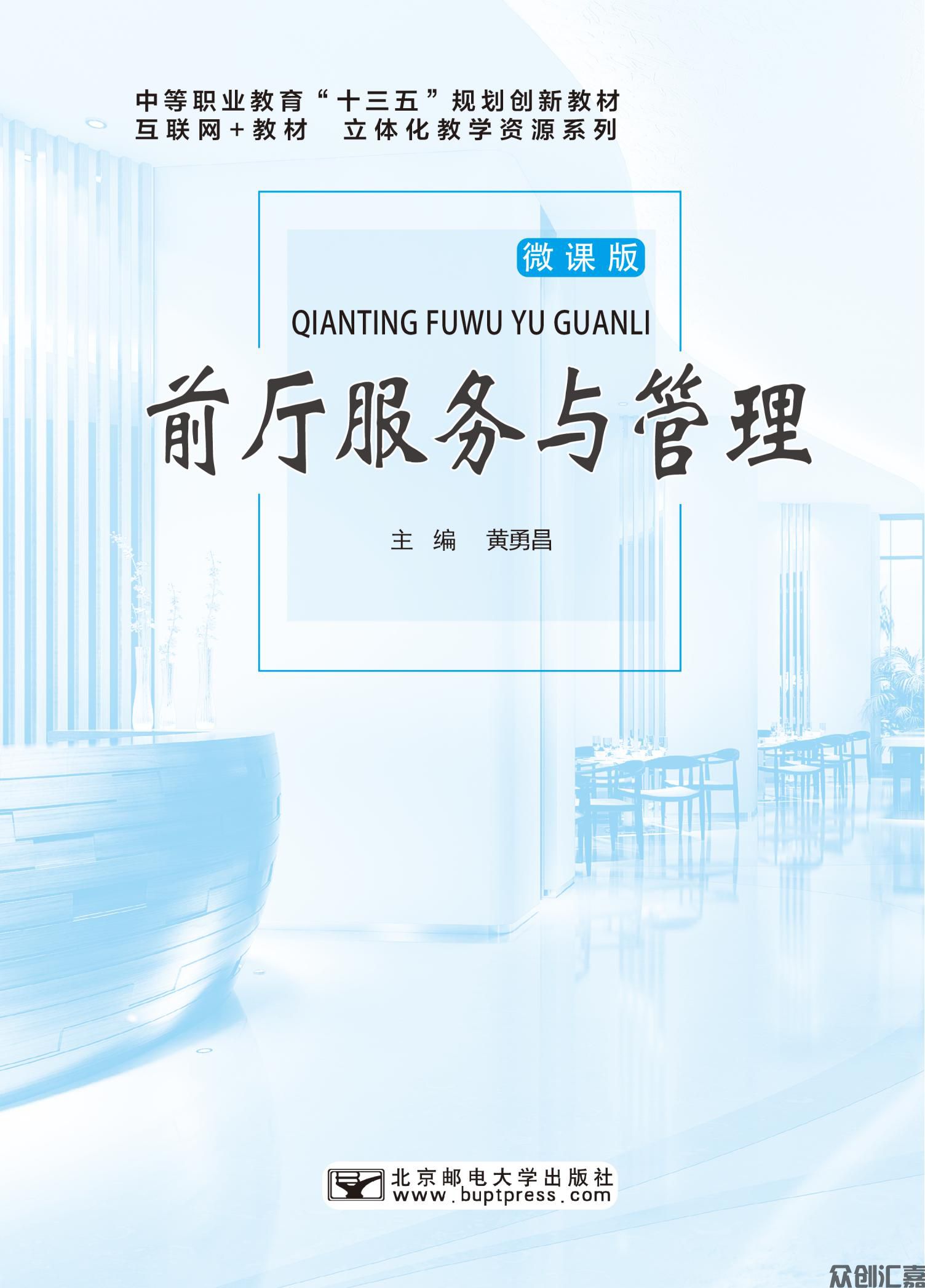 前厅服务与管理（微课版）_00.jpg