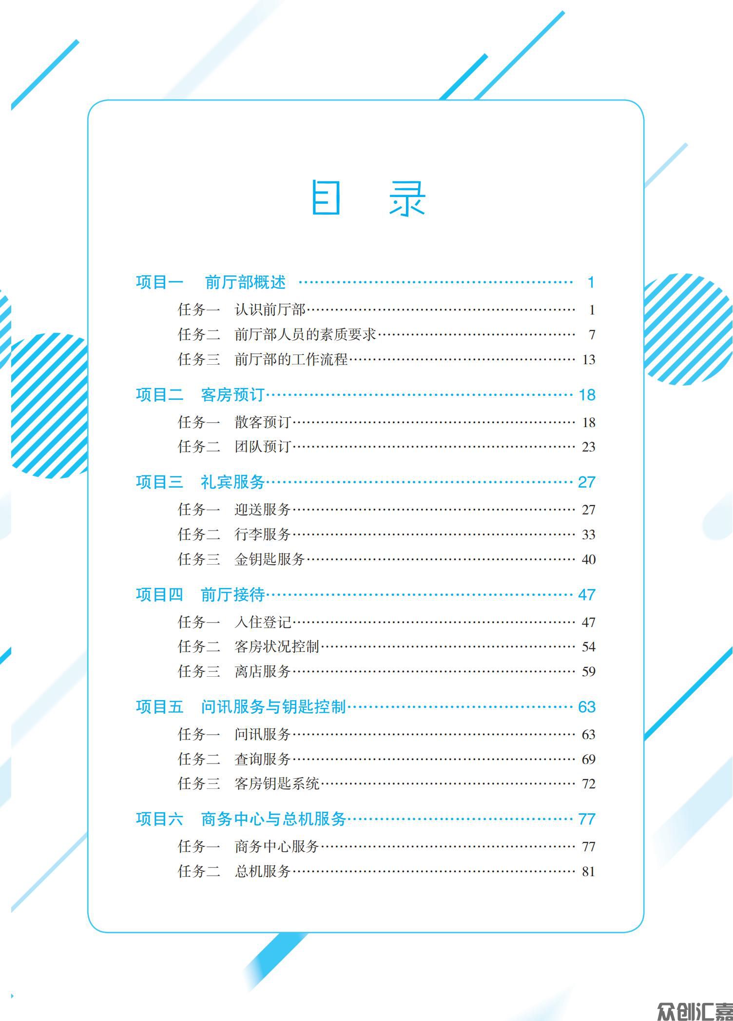 前厅服务与管理（微课版）_04.jpg