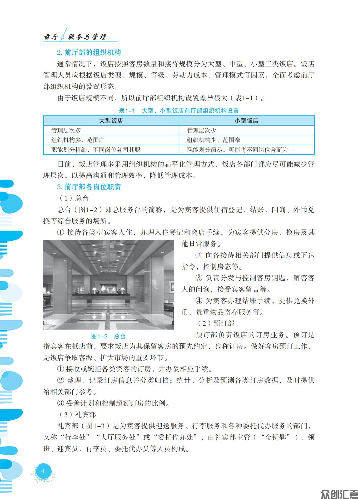 前厅服务与管理（微课版）_09.jpg