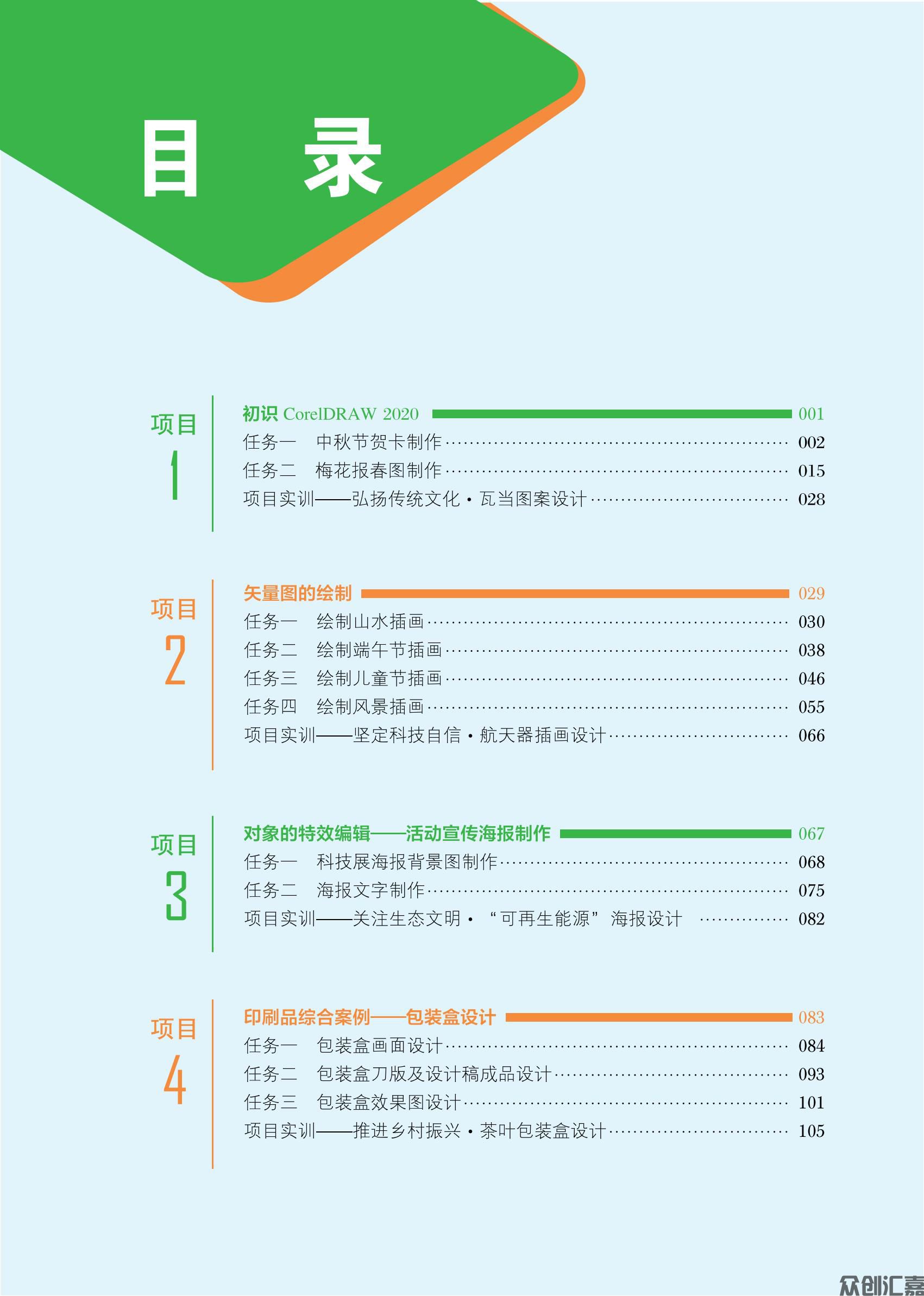 20250427最终下厂文件 CorelDRAW基础与案例教程 转曲_04.jpg