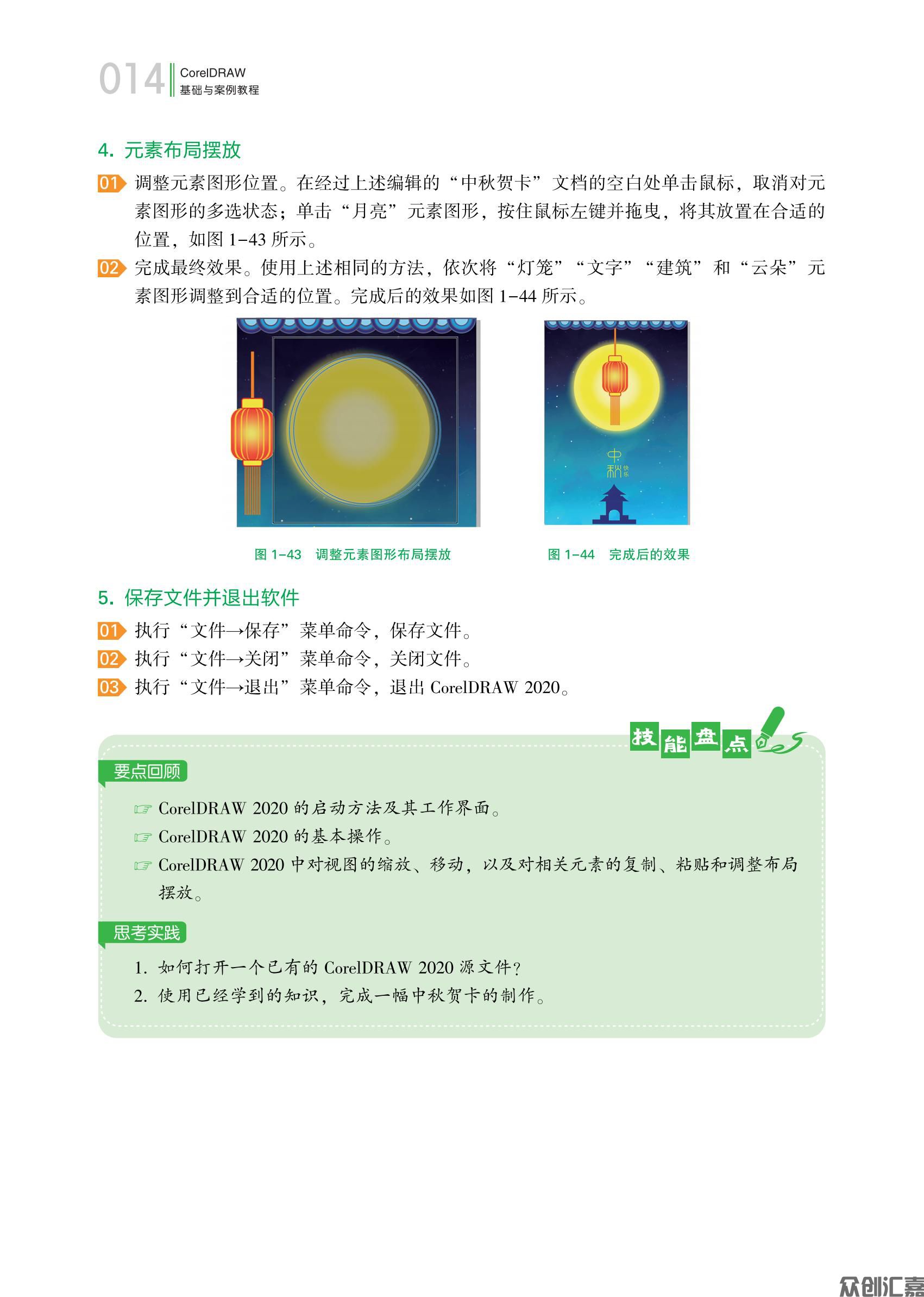 20250427最终下厂文件 CorelDRAW基础与案例教程 转曲_19.jpg