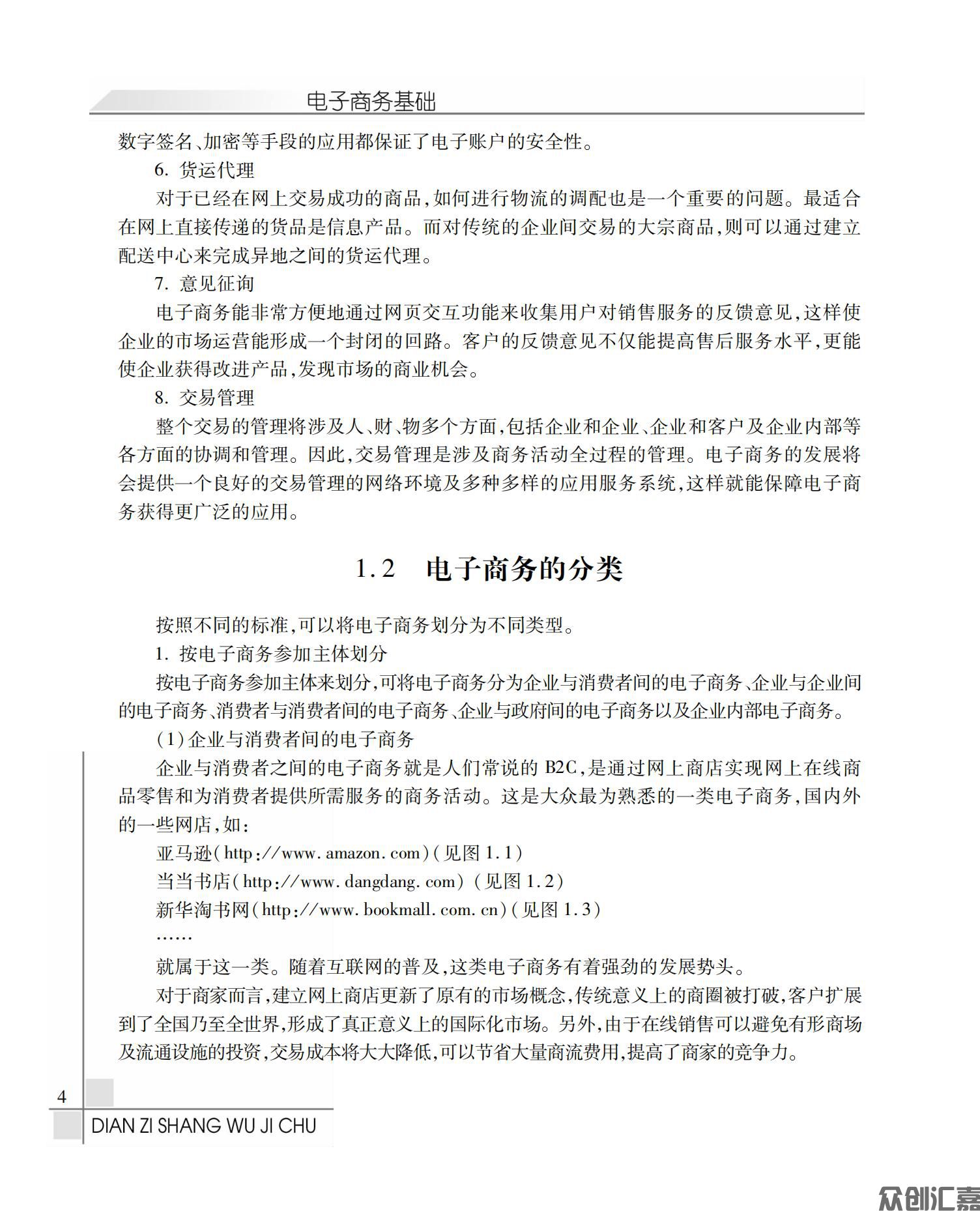 电子商务基础全文PDF下厂文件_08.jpg
