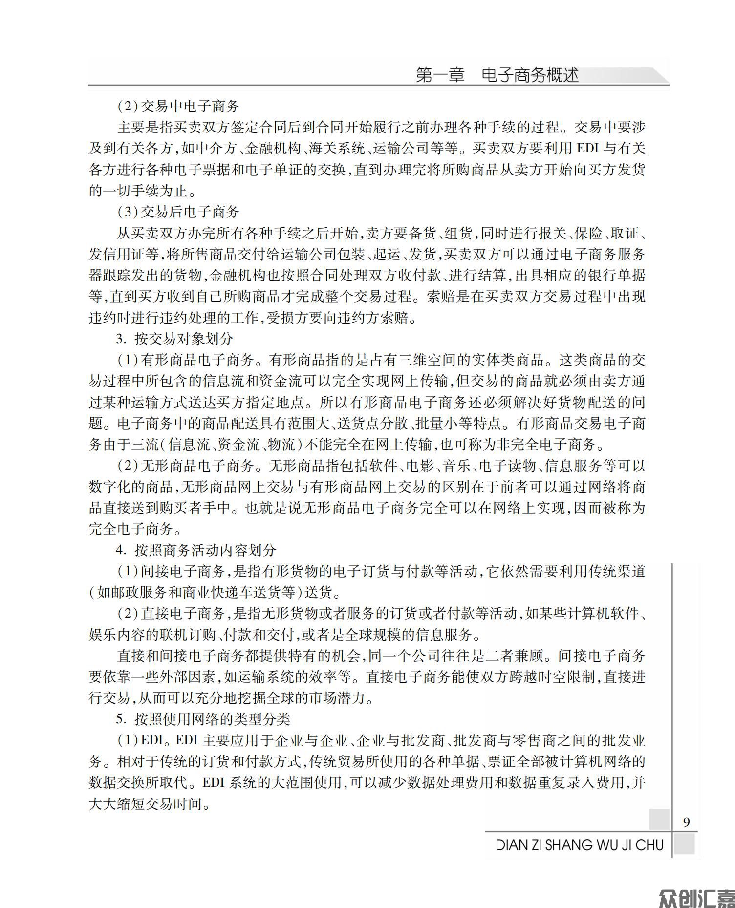 电子商务基础全文PDF下厂文件_13.jpg
